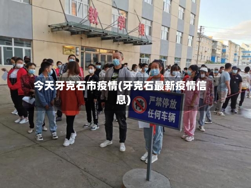 今天牙克石市疫情(牙克石最新疫情信息)-第1张图片