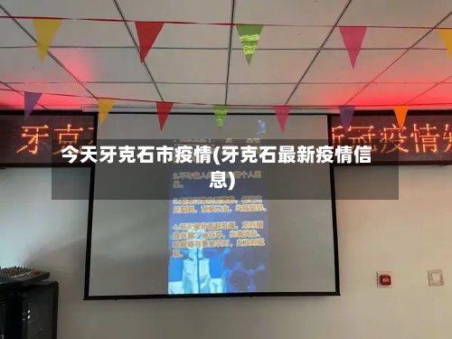 今天牙克石市疫情(牙克石最新疫情信息)-第2张图片