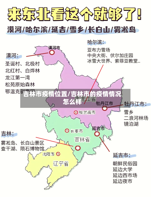 吉林市疫情位置/吉林市的疫情情况怎么样-第2张图片