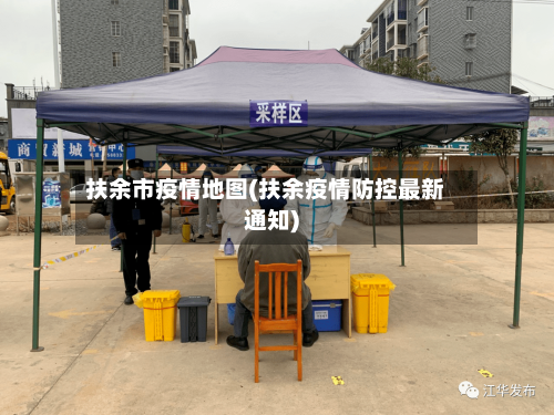 扶余市疫情地图(扶余疫情防控最新通知)-第1张图片