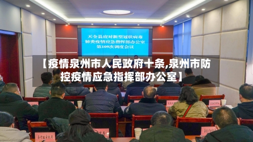 【疫情泉州市人民政府十条,泉州市防控疫情应急指挥部办公室】-第1张图片