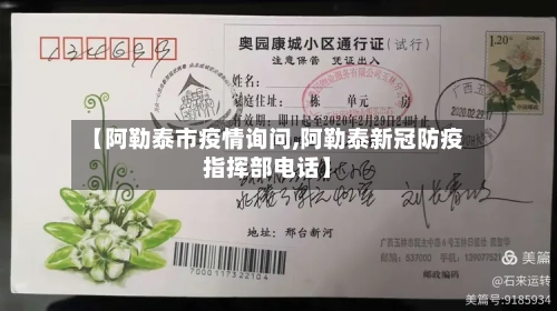 【阿勒泰市疫情询问,阿勒泰新冠防疫指挥部电话】-第1张图片