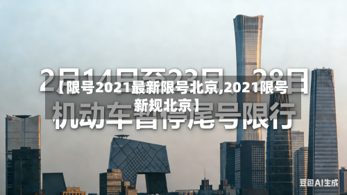 【限号2021最新限号北京,2021限号新规北京】-第2张图片