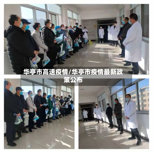 华亭市高速疫情/华亭市疫情最新政策公布-第2张图片