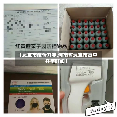 【灵宝市疫情开学,河南省灵宝市高中开学时间】-第1张图片