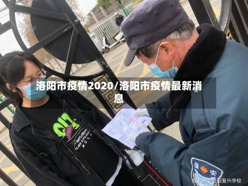 洛阳市疫情2020/洛阳市疫情最新消息-第1张图片