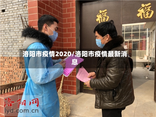 洛阳市疫情2020/洛阳市疫情最新消息-第2张图片
