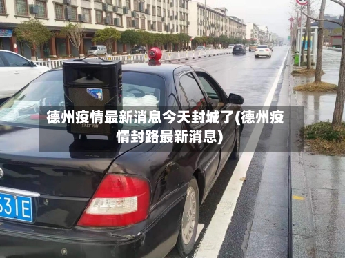 德州疫情最新消息今天封城了(德州疫情封路最新消息)-第2张图片