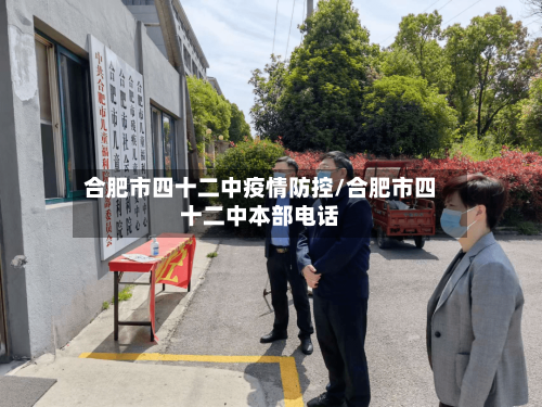合肥市四十二中疫情防控/合肥市四十二中本部电话-第1张图片