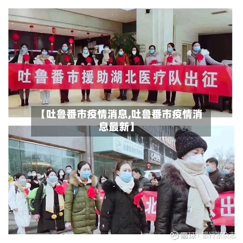 【吐鲁番市疫情消息,吐鲁番市疫情消息最新】-第1张图片