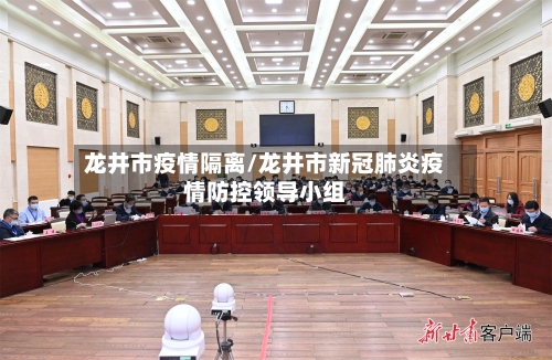 龙井市疫情隔离/龙井市新冠肺炎疫情防控领导小组-第1张图片