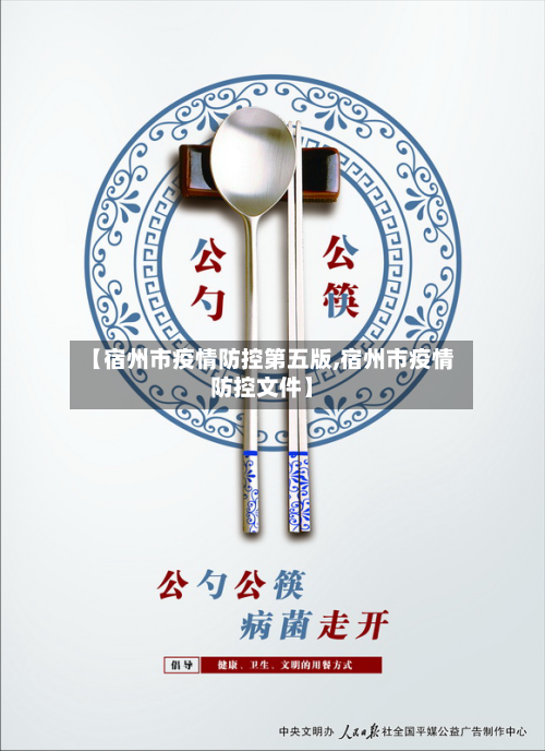 【宿州市疫情防控第五版,宿州市疫情防控文件】-第1张图片