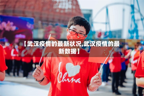 【武汉疫情的最新状况,武汉疫情的最新数据】-第1张图片