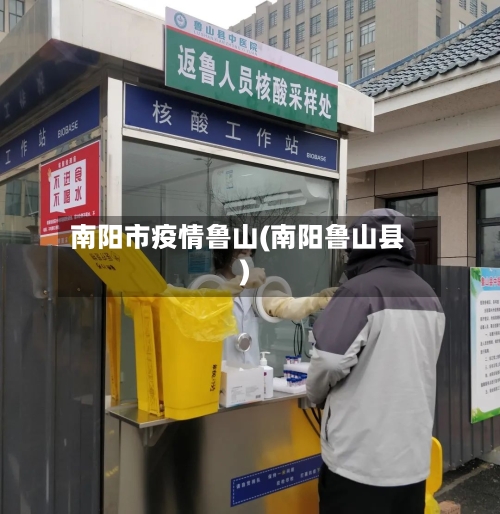 南阳市疫情鲁山(南阳鲁山县)-第1张图片