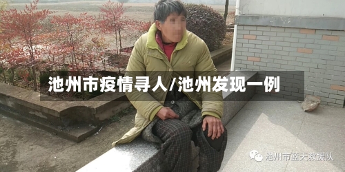 池州市疫情寻人/池州发现一例-第1张图片