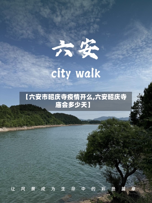 【六安市昭庆寺疫情开么,六安昭庆寺庙会多少天】-第2张图片