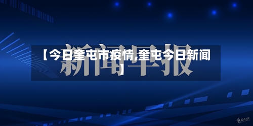 【今日奎屯市疫情,奎屯今日新闻】-第1张图片