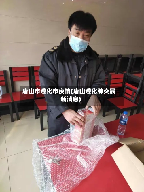唐山市遵化市疫情(唐山遵化肺炎最新消息)-第1张图片