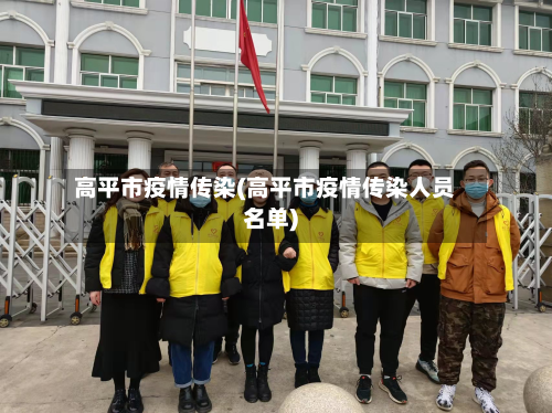 高平市疫情传染(高平市疫情传染人员名单)-第1张图片