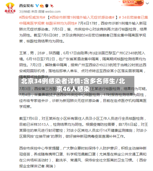 北京34例感染者详情:含多名师生/北京46人感染-第1张图片