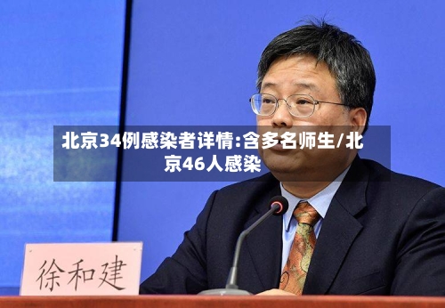 北京34例感染者详情:含多名师生/北京46人感染-第2张图片