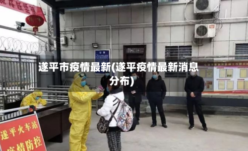 遂平市疫情最新(遂平疫情最新消息分布)-第1张图片
