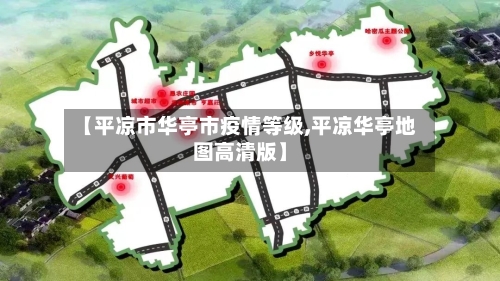 【平凉市华亭市疫情等级,平凉华亭地图高清版】-第1张图片
