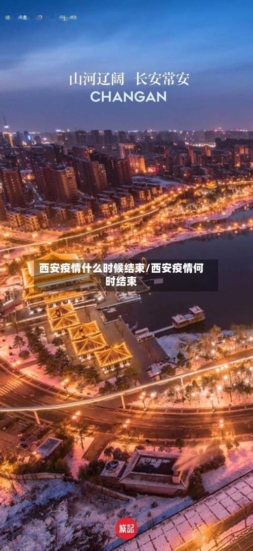 西安疫情什么时候结束/西安疫情何时结束-第3张图片