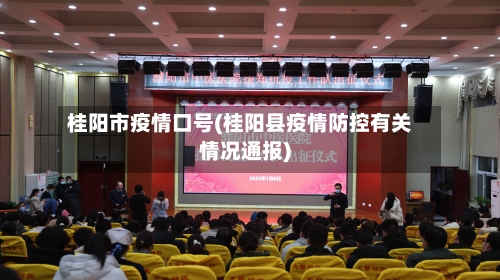 桂阳市疫情口号(桂阳县疫情防控有关情况通报)-第1张图片