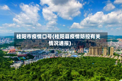 桂阳市疫情口号(桂阳县疫情防控有关情况通报)-第2张图片