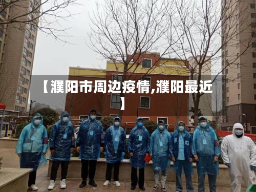 【濮阳市周边疫情,濮阳最近】-第1张图片