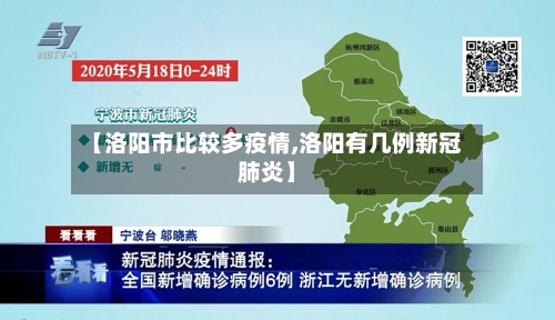 【洛阳市比较多疫情,洛阳有几例新冠肺炎】-第1张图片