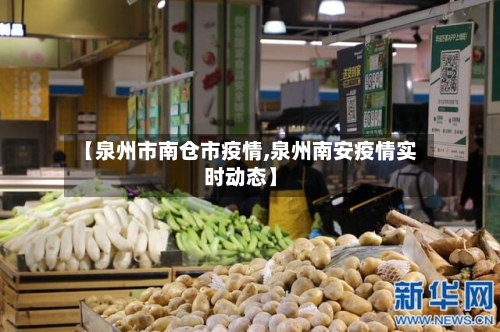 【泉州市南仓市疫情,泉州南安疫情实时动态】-第1张图片