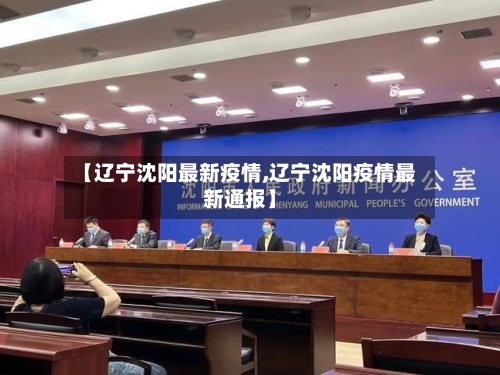 【辽宁沈阳最新疫情,辽宁沈阳疫情最新通报】-第3张图片