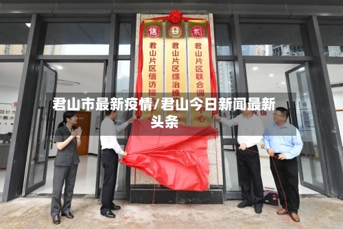 君山市最新疫情/君山今日新闻最新头条-第3张图片