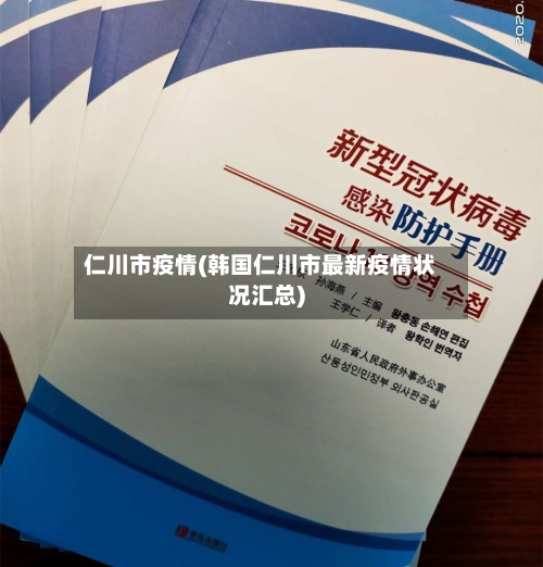 仁川市疫情(韩国仁川市最新疫情状况汇总)-第3张图片