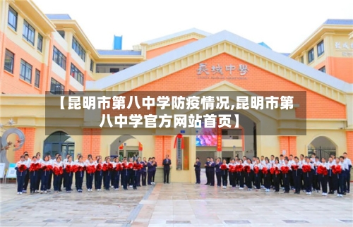 【昆明市第八中学防疫情况,昆明市第八中学官方网站首页】-第3张图片