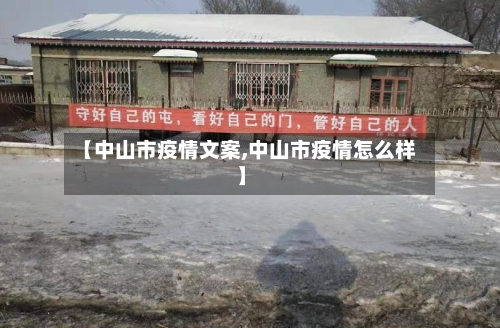【中山市疫情文案,中山市疫情怎么样】-第1张图片