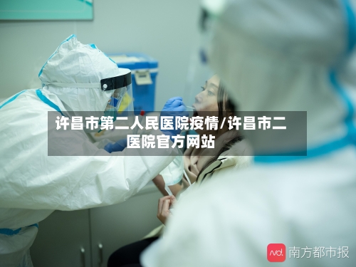 许昌市第二人民医院疫情/许昌市二医院官方网站-第2张图片