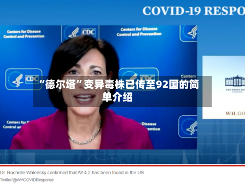 “德尔塔	”变异毒株已传至92国的简单介绍-第1张图片