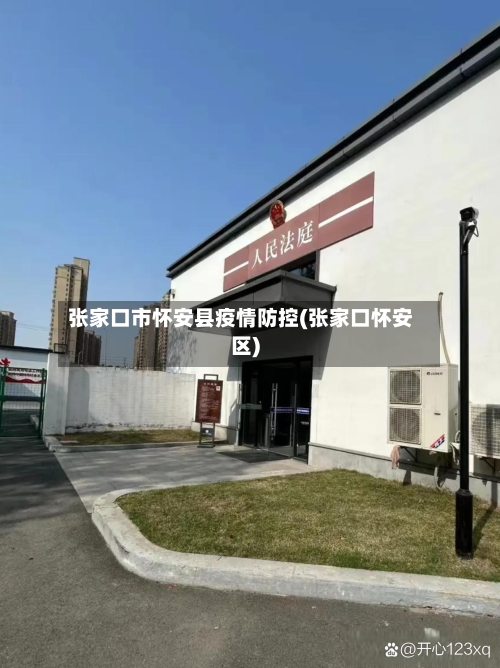 张家口市怀安县疫情防控(张家口怀安区)-第1张图片
