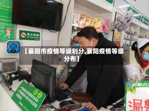 【襄阳市疫情等级划分,襄阳疫情等级分布】-第1张图片