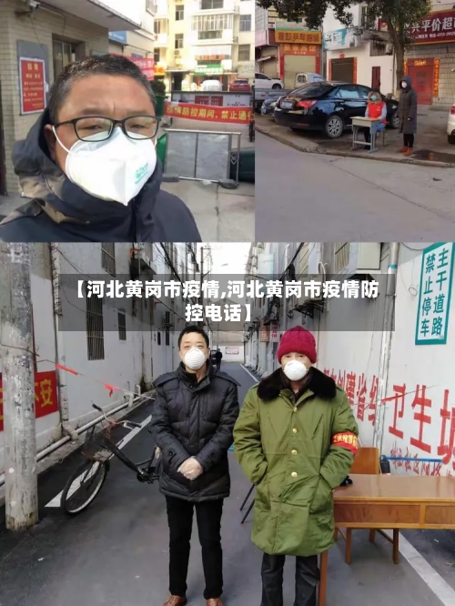 【河北黄岗市疫情,河北黄岗市疫情防控电话】-第1张图片