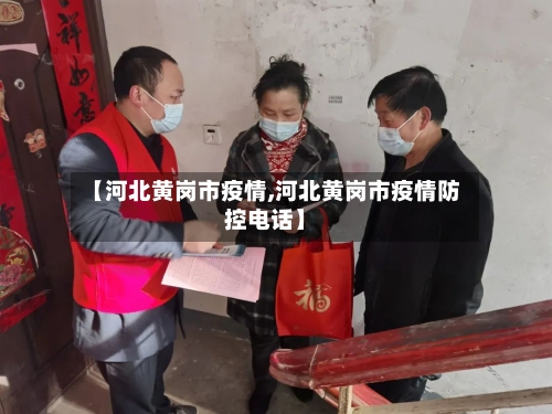 【河北黄岗市疫情,河北黄岗市疫情防控电话】-第2张图片