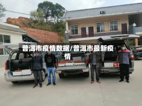 普洱市疫情数据/普洱市最新疫情-第2张图片