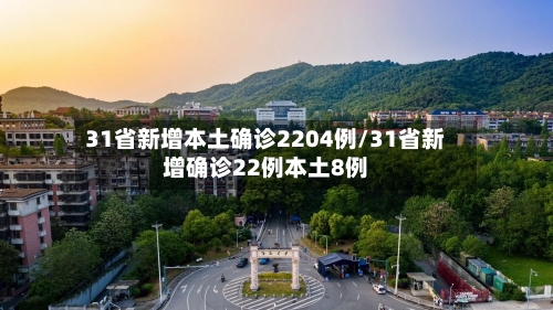 31省新增本土确诊2204例/31省新增确诊22例本土8例-第1张图片