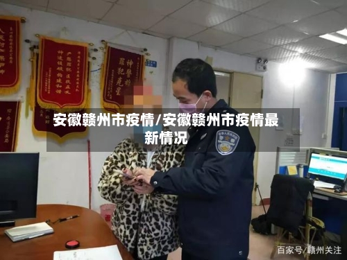 安徽赣州市疫情/安徽赣州市疫情最新情况-第1张图片