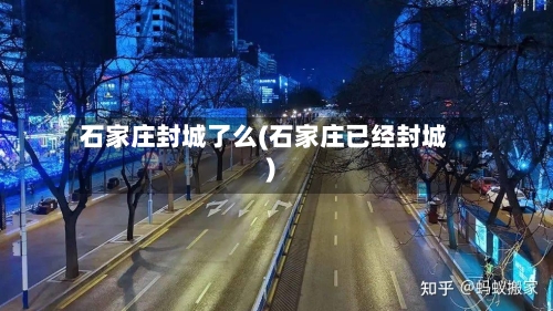 石家庄封城了么(石家庄已经封城)-第3张图片