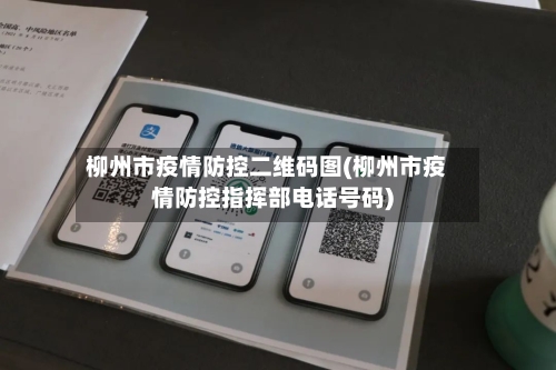 柳州市疫情防控二维码图(柳州市疫情防控指挥部电话号码)-第1张图片