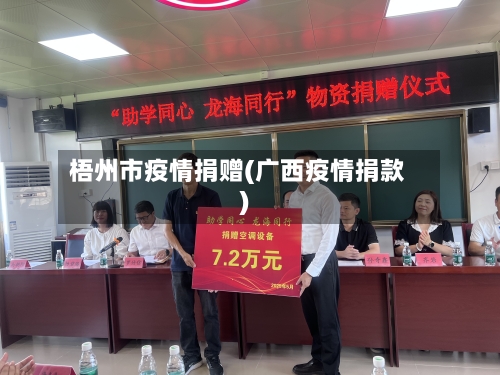 梧州市疫情捐赠(广西疫情捐款)-第2张图片